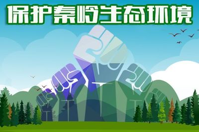 大美秦嶺——適度開發，保護先行，手機軟件助力生態守護